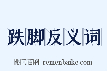 跌脚反义词是什么意思的图片